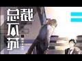 翼之声 总裁不苏 全一期 BL 中抓 广播剧 翼之声 总裁不苏 全一期 BL 中抓 广播剧