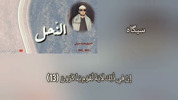 الشيخ محمد عمران سورة النحل رست سيكاه هزام
