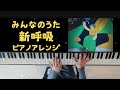 みんなのうた/新呼吸/ピアノアレンジ/三浦大知