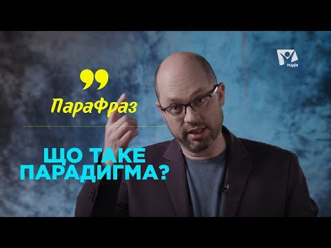 Что такое парадигма? | ПАРАФРАЗ