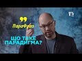 Что такое парадигма? | ПАРАФРАЗ