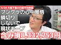 5/20【株式投資参謀本部】フジクラ信用買3000兵で大ダメージ 含み損8,332,753円に拡大も調整局面は完了とみた