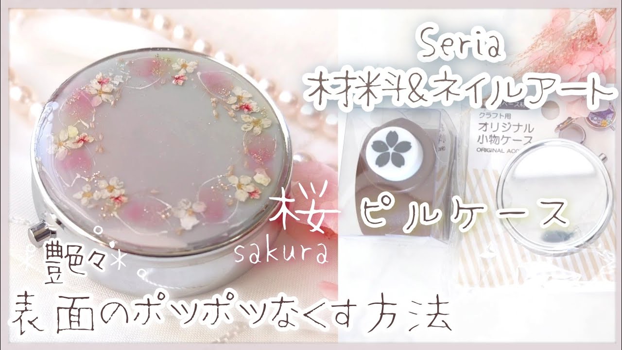 UV resin】簡単DAISO購入品&押し花で印鑑ケースを可愛く作る♡# resin