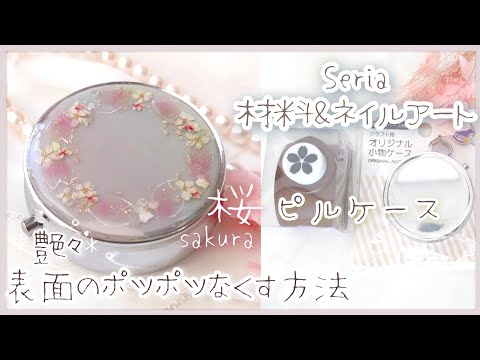 resin】セリア材料で作る桜のピルケース[表面のポツポツ消す方法