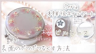 resin】セリア材料で作る桜のピルケース[表面のポツポツ消す方法
