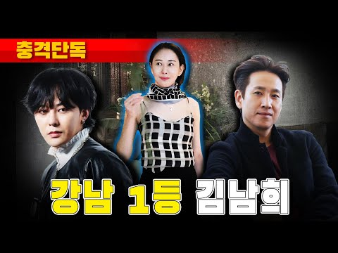 [충격단독] 강남 1등 마담 김남희 정체!!! (마약 전과 6범)