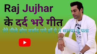 Raj Jujhar के दर्द बरे गीत | Punjabi brokan heart songs