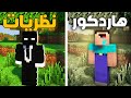 10 أنواع يوتيوبرز ماين كرافت Minecraft