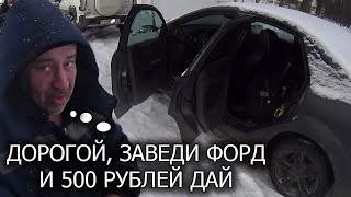 ОБОЖАЮ РАБОТАТЬ ОЖИВИТЕЛЕМ АВТОМОБИЛЕЙ, КОГО ТОЛЬКО НЕ ВСТРЕТИШЬ), ФОРД ФОКУС 2 НЕ ЗАВОДИТСЯ