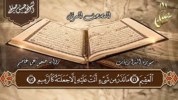 51   سورة الذاريات   الختمة المرتلة  للشيح حسن صالح Sh Hassan Saleh Surat Al Thariyat
