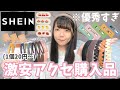 【購入品】SHEINの激安アクセサリー爆買いしたら優秀すぎて大優勝