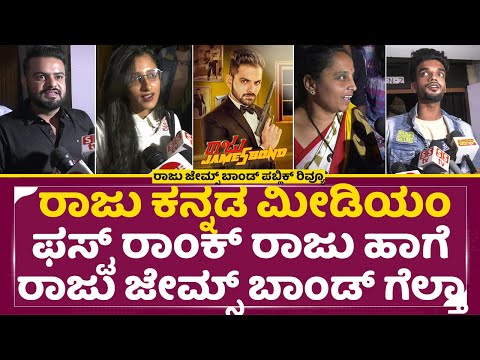 Raju James Bond: ರಾಜು ಕನ್ನಡ ಮೀಡಿಯಂ ಫಸ್ಟ್ ರಾಂಕ್ ರಾಜು ಹಾಗೆ ರಾಜು ಜೇಮ್ಸ್ ಬಾಂಡ್ ಗೆಲ್ತಾ|Public Review|SStv Raju James Bond: ರಾಜು ಕನ್ನಡ ಮೀಡಿಯಂ ಫಸ್ಟ್ ರಾಂಕ್ ರಾಜು ಹಾಗೆ ರಾಜು ಜೇಮ್ಸ್ ಬಾಂಡ್ ಗೆಲ್ತಾ|Public Review|SStv