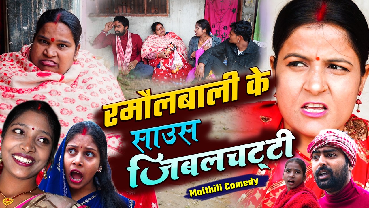 रमौल वाली के जीबलचट्टी साउस | Ramaulwali ke Jiblchatti Saus | Ramol Wali Maithili Comedy | #maithili