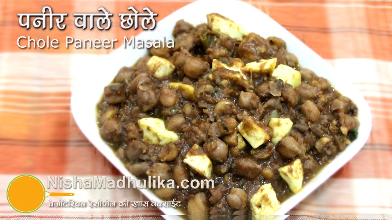 Chole  Masala Recipe - Punjabi Channa  Masala - Chole Masala Paneer wale | Nisha Madhulika