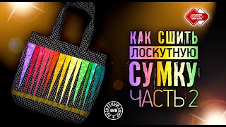 видео: Лоскутный эфир 499. Сумка-тоут. Часть 2. #лоскутноешитье #рукоделие #печворк #quilt #diy #урокишитья картинка: Лоскутный эфир 499. Сумка-тоут. Часть 2. #лоскутноешитье #рукоделие #печворк #quilt #diy #урокишитья