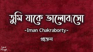 Video thumbnail of "Tumi Jake Bhalobaso | তুমি যাকে ভালোবাসো | Female | Praktan | Iman Chakraborty | Anupam Roy | Lyrics"