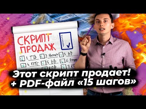 Скрипты продаж (b2b, b2c) 🔥Как создать мощный скрипт? Шаблоны, примеры, техники, тренинг продаж