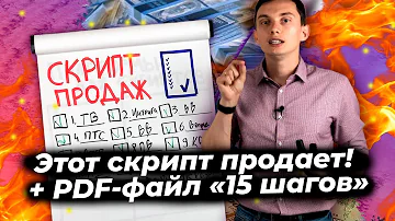 Скрипты продаж (b2b, b2c) 🔥Как создать мощный скрипт? Шаблоны, примеры, техники, тренинг продаж