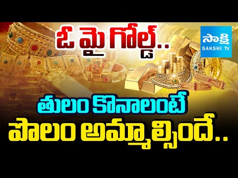 వణికిస్తున్న బంగారం.. | Sakshi Special Discussion On Spike Of Gold Rates | @SakshiTV - SAKSHITV
