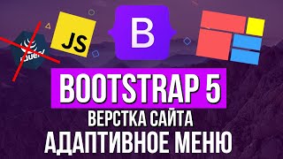 Уроки Bootsrap 5 - Адаптивное меню