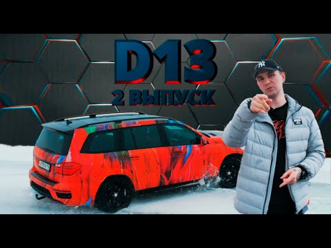 Проект D13 Выпуск №2 Чуть не утопили мерс 😱