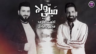 احمد الغريب و محمود الياس - ميلي ولج | 2022