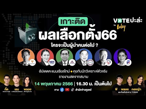 LIVE เกาะติดผลเลือกตั้ง 66 บทสรุปประเทศไทย | Voteปะล่ะ | TODAY