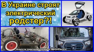Украинский электромобиль. Реклама электрокаров во время Super Bowl 2022. Новости электромобили №110