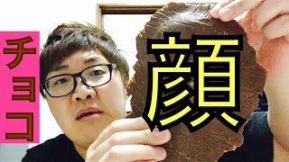 デカキンの実物大【顔チョコ】作ってみた！