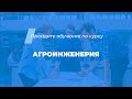 Интернет курс обучения «Агроинженерия»