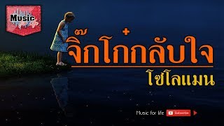 Video thumbnail of "จิ๊กโก๋กลับใจ - โซโลแมน"