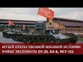 Новые экспонаты музея Отечественной военной истории: танк ОТ-26, бронеавтомобиль БА-6 и САУ ИСУ-122