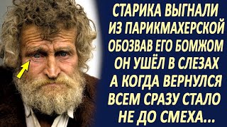 Деда выгнали из парикмахерской, обозвав его бомжом... Он ушёл в слезах, а когда вернулся...