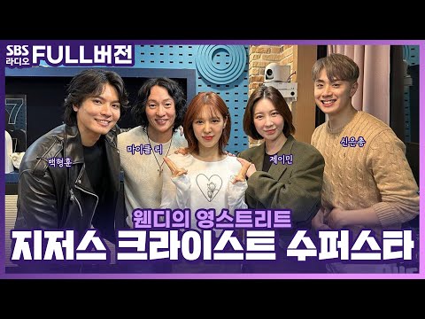 .🫢 뮤지컬 &amp;#39;지저스 크라이스트 수퍼스타&amp;#39;의 배우 마이클 리, 백형훈, <strong>제이민</strong>, 신은총 보는 라디오 | 웬디의 영스트리트 | 221205