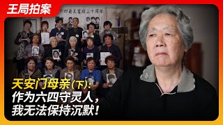 天安门母亲(下）：作为六四守灵人，我无法保持沉默！｜丁子霖｜斯诺｜刘晓波｜诺贝尔｜柴玲｜8964｜天安门屠杀｜王局拍案20240604