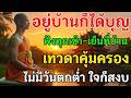 อยู่บ้านก็ได้บุญ ฟังทุกเช้า-เย็นที่บ้าน เทวดาคุ้มครอง ไม่มีวันตกต่ำ ใจก็สงบ
