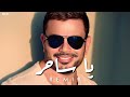 يا ساحر   عمرو دياب  ريمكس                                نجومي