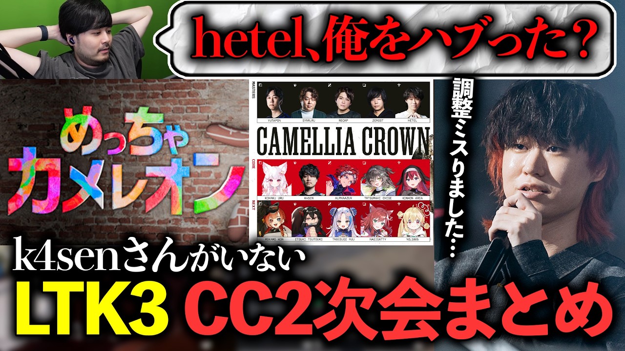 【LTK3】CC2次会のめっちゃカメレオンまとめ【hetel / #LoL / 配信切り抜き /#leagueoflegends / #LTK 】