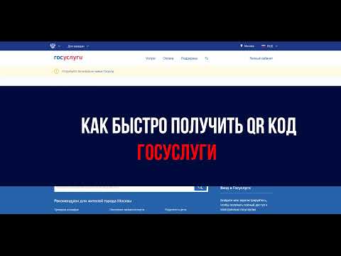 Как быстро получить QR код на госуслугах – пошаговая инструкция