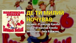 Де ти милий ночував - Козятинські козаки. Козацьке весілля 6 (Весільні пісні, Українські пісні)