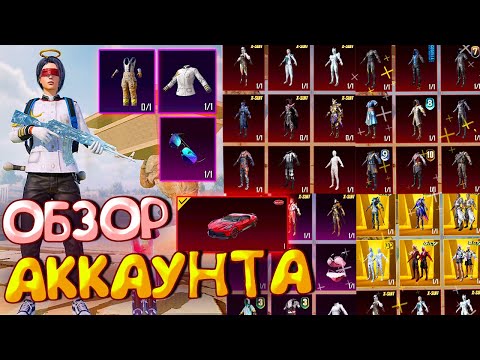 Видео: ОБЗОР АККАУНТА в PUBG Mobile 🔥 ОБЗОР ОЛД АККАУНТА