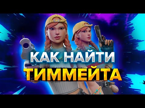 КАК НАЙТИ ХОРОШЕГО ТИММЕЙТА В ФОРТНАЙТ
