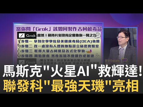 馬斯克搶進AI聊天機器人戰場!創立"Grok"強尬微軟 中國政策大力扶植!人形機器人!工信部喊2025年量產!｜陳斐娟 主持｜【關我什麼事PART2】20231106｜三立iNEWS