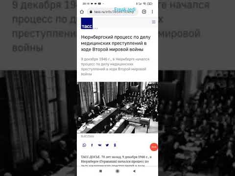 Внимание ! - " Нюрбергский кодекс "