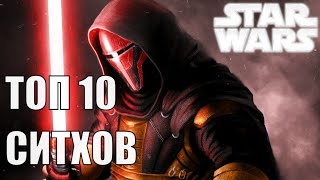 ТОП 10 СИТХОВ - ЗВЁЗДНЫЕ ВОЙНЫ | STAR WARS