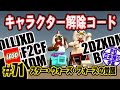 ☆71【PC日本語化】レゴ・スター ウォーズ・フォースの覚醒：キャラクター解除コード LEGO The Force Awakens How to Unlock Character Code