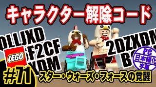 ☆71【PC日本語化】レゴ・スター ウォーズ・フォースの覚醒：キャラクター解除コード LEGO The Force Awakens How to Unlock Character Code