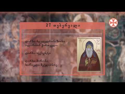 საეკლესიო კალენდარი (27 თებერვალი, 2021 წ.)