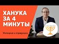 Яаков Шатагин | Главное о Хануке