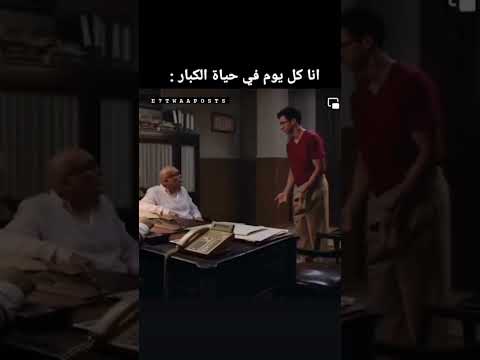 كل يوم في حياه الكبار ضحك حالات حالات واتس بالطو